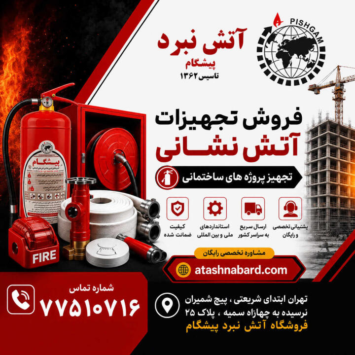 تجهیزات آتش نشانی