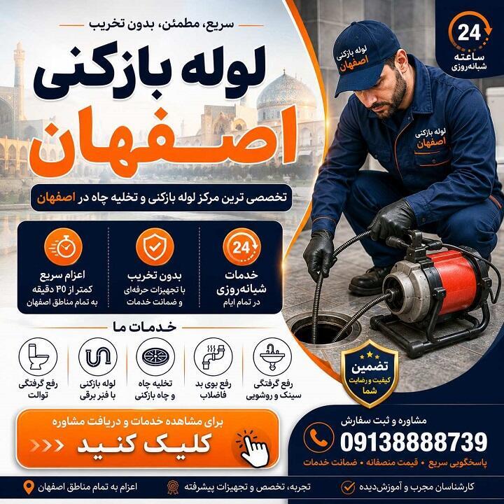 بهترین لوله بازکنی اصفهان