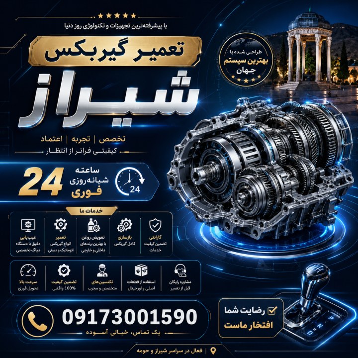 تعمیر گاه گیربکس اتومات شیراز