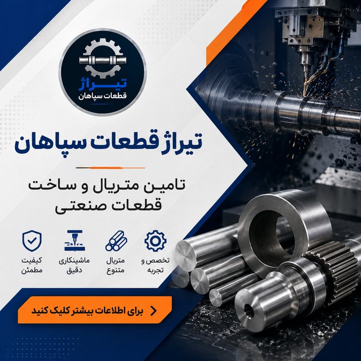 «از متریال تا قطعه نهایی؛ همه‌چیز در یک مجموعه»