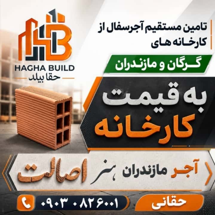 پخش عمده سیمان و آجر سفال در استان مازندران
