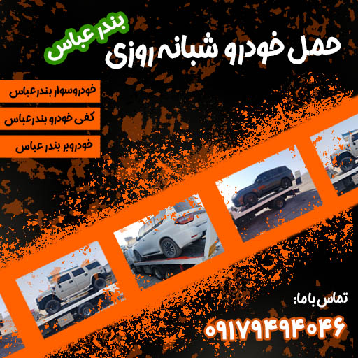 حمل خودرو شبانه روزی بندر عباس