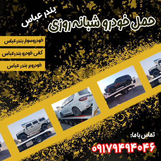 حمل خودرو شبانه روزی بندرعباس