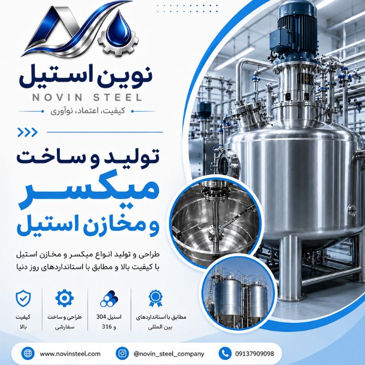 نوین استیل عرضه کننده انواع میکسر و مخزن