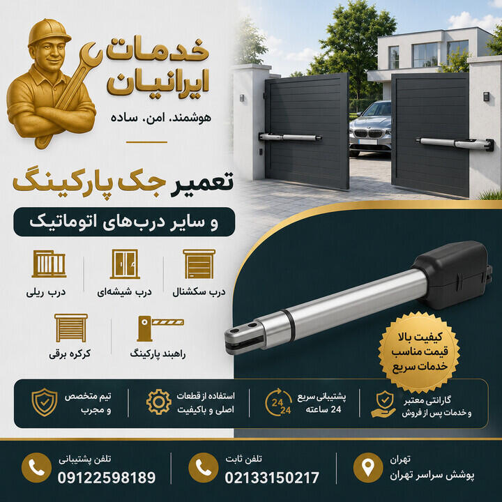تعمیر جک پارکینگ در تهران