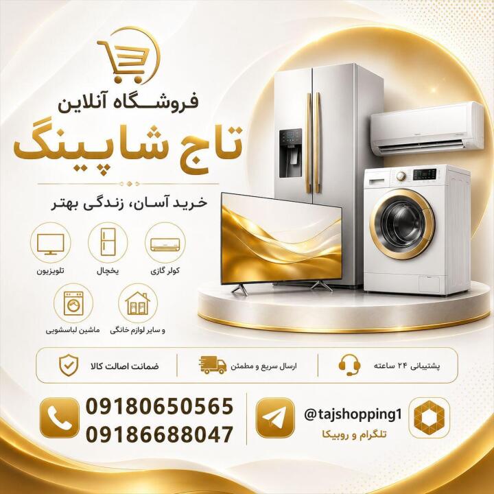 لوازم خانگی تاج شاپینگ وارد کننده وسایل اصلی و اورجینال خانگی از شهر مرزی بانه