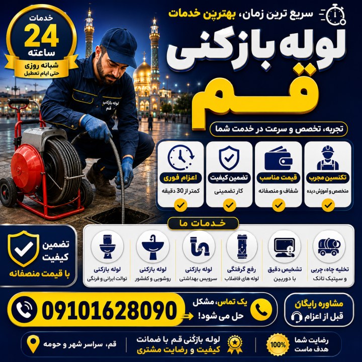 .در صورت نیاز به لوله بازکنی در قم با شماره 09101628090 تماس بگیرید