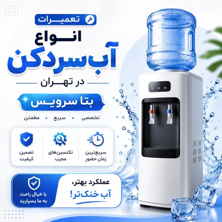 خدمات تعمیر آبسردکن در محل با اعزام تکنسین