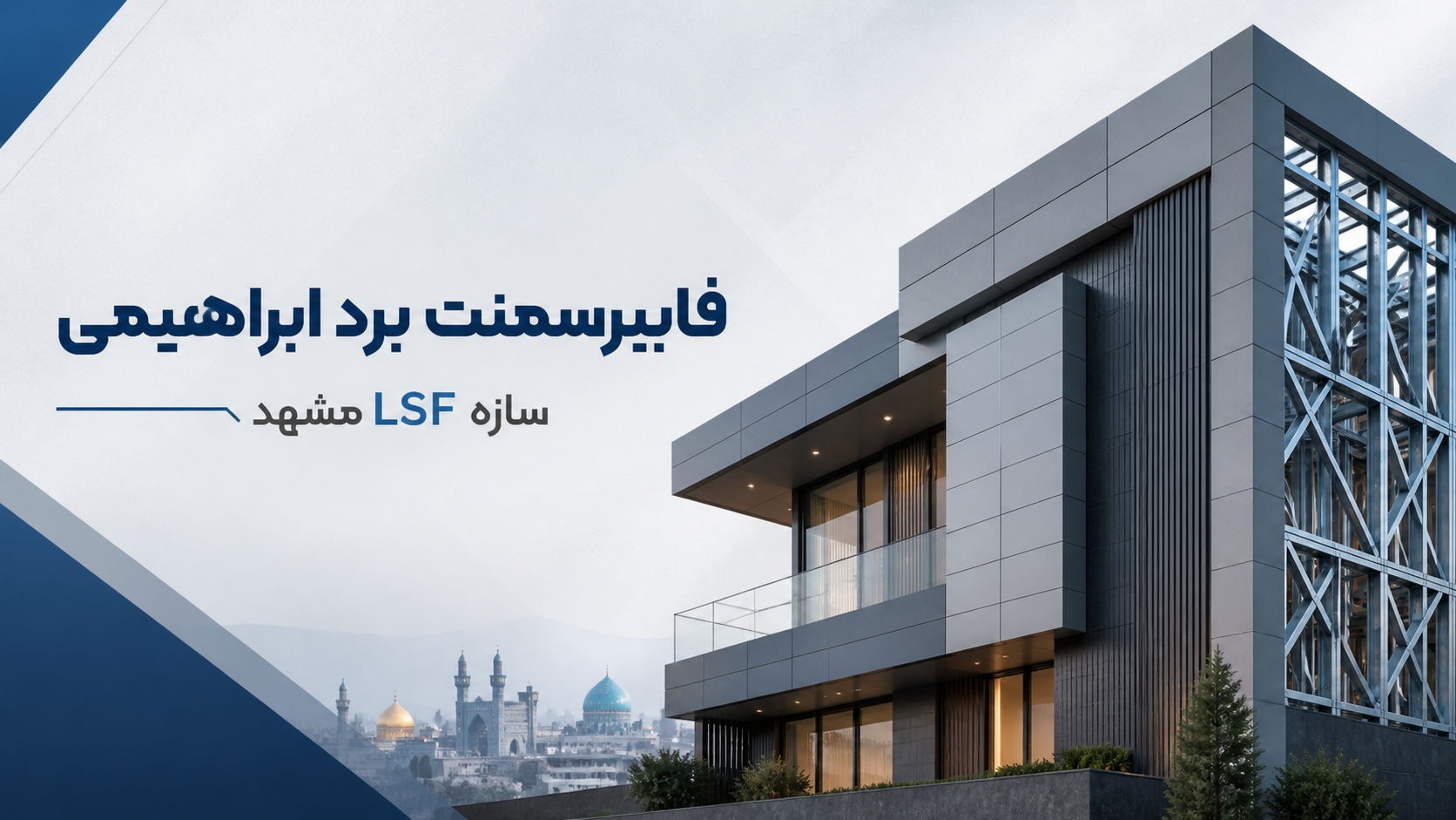 اجرای پروژه های فایبرسمنت