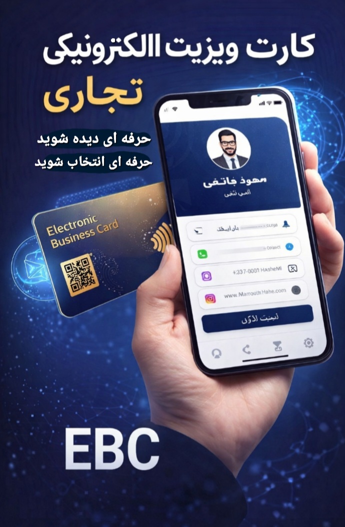 کارت ویزیت الکترونیکی
