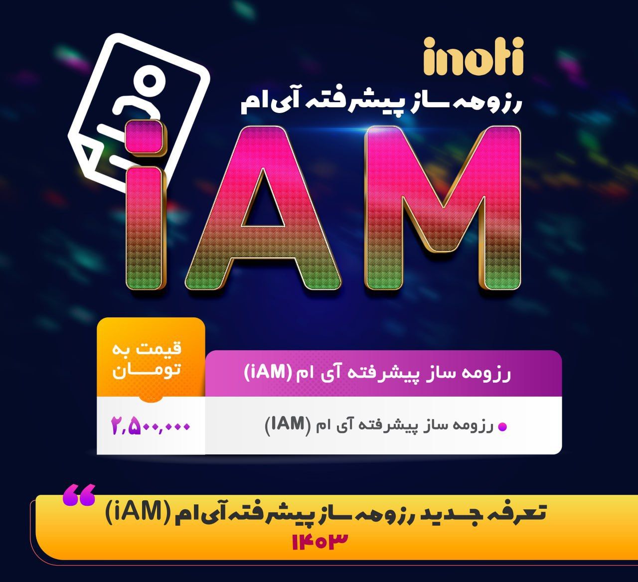 رزومه ساز پیشرفته (iAM)