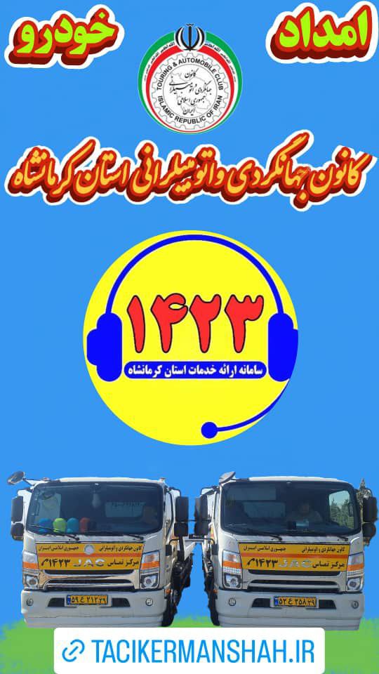 کفی خودروبر کرمانشاه 1423