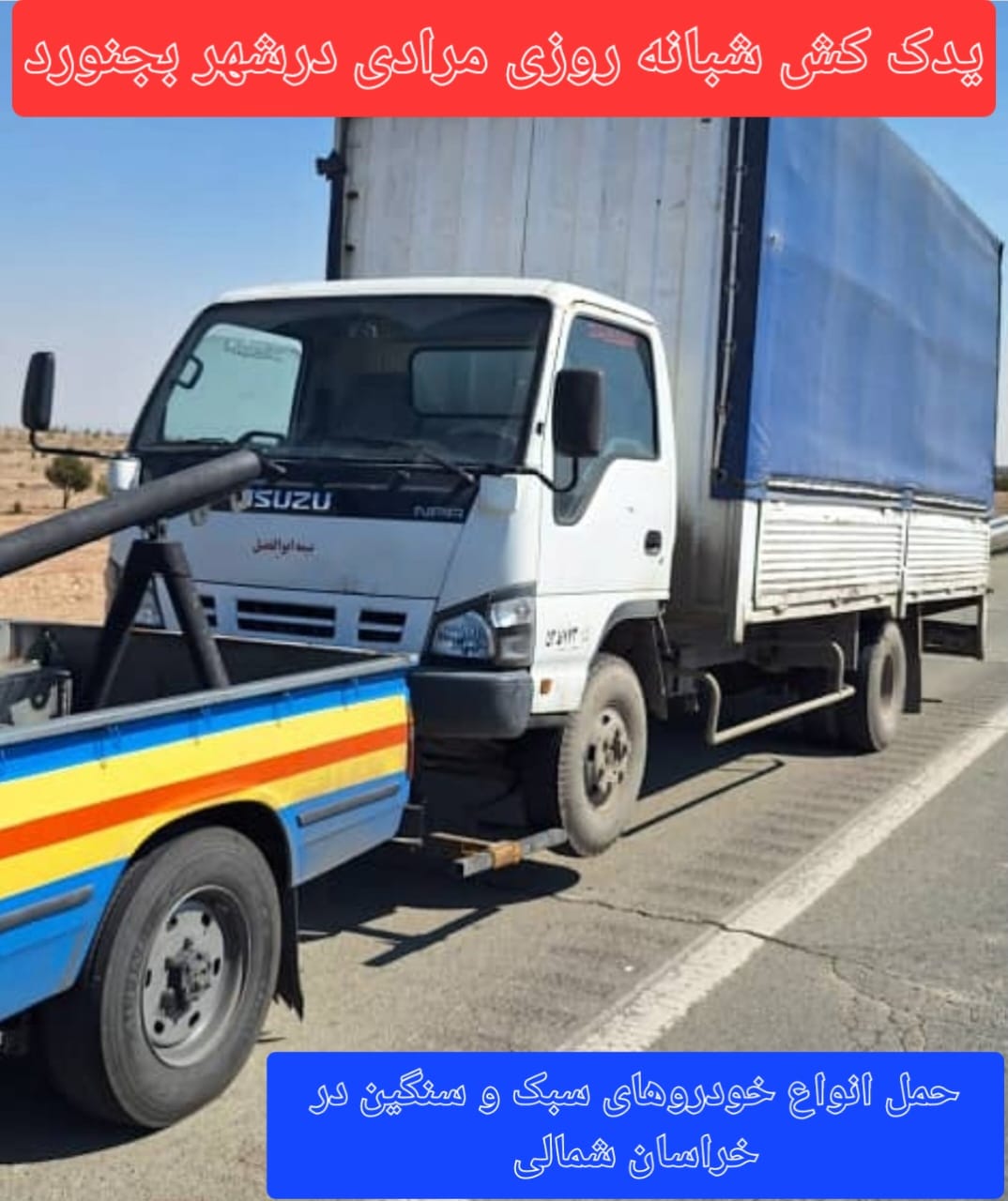 یدک کش ماشین سنگین در بجنورد