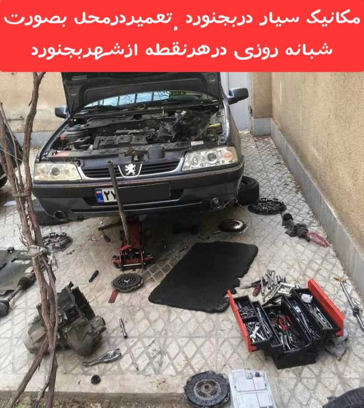 امداد خودرو و تعمیرات سیار خودرو در بجنورد