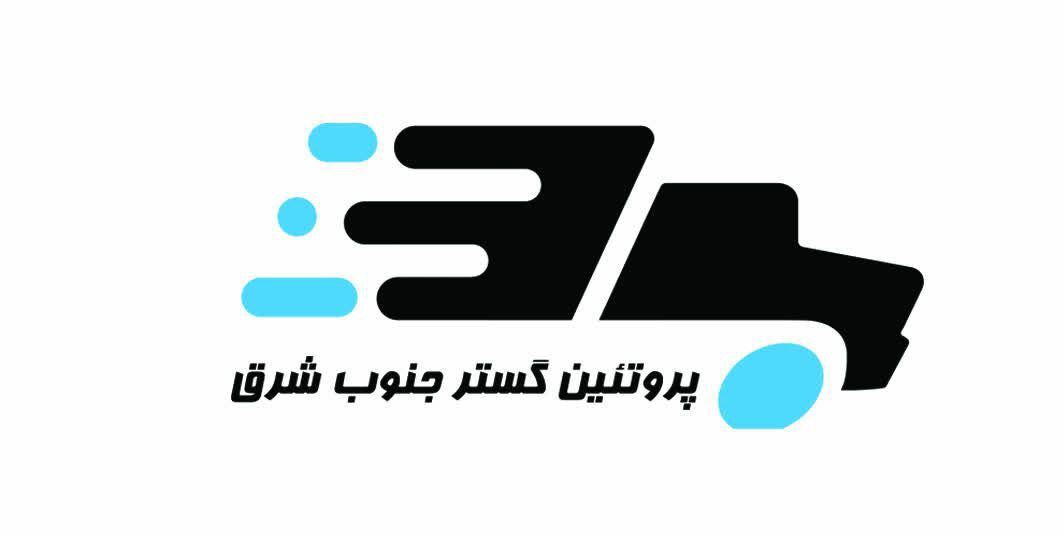 واحد صنفی بنکداری و پخش مواد غذایی پروتئین گستر جنوبشرق