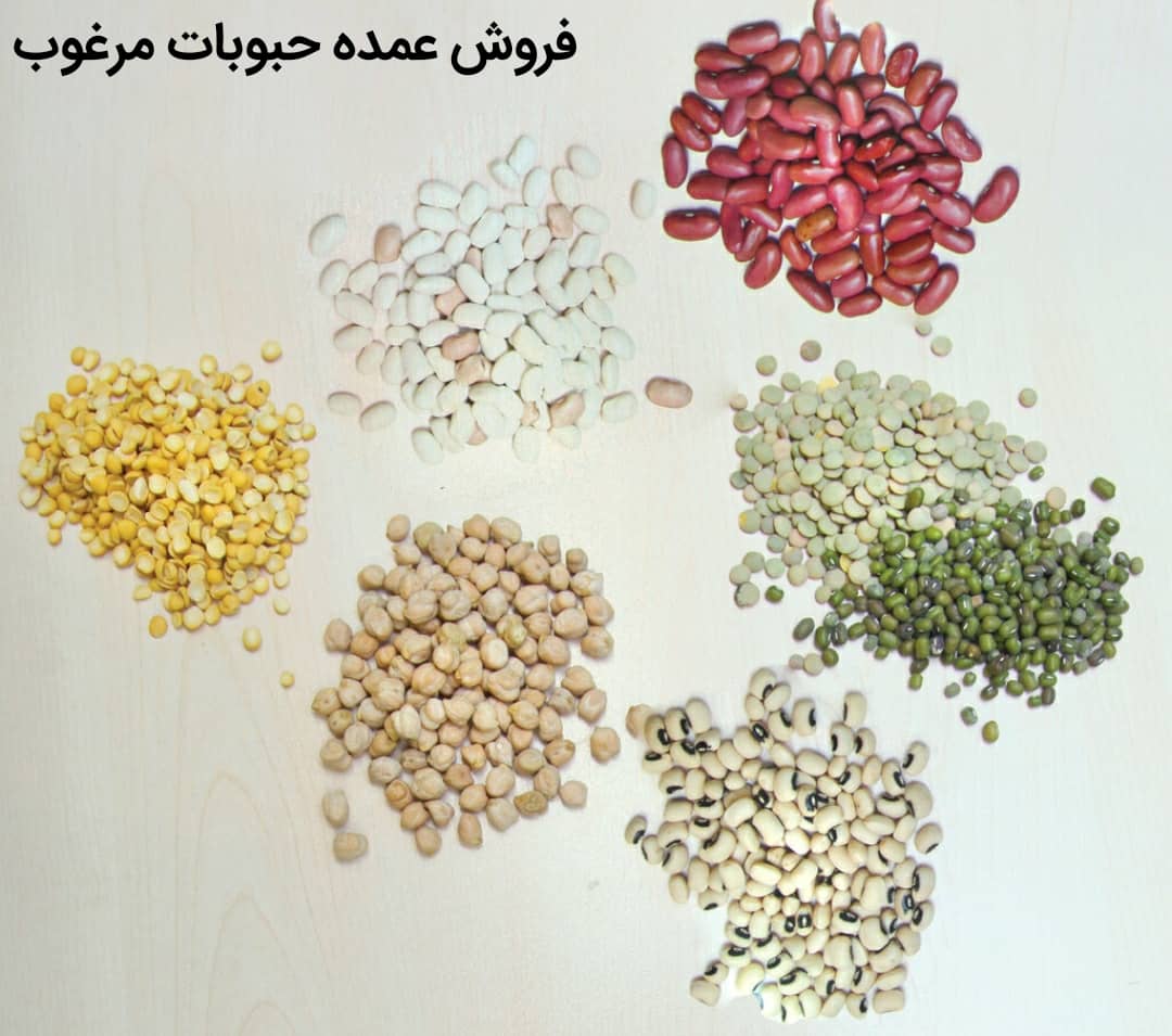 خرید عمده حبوبات مرغوب