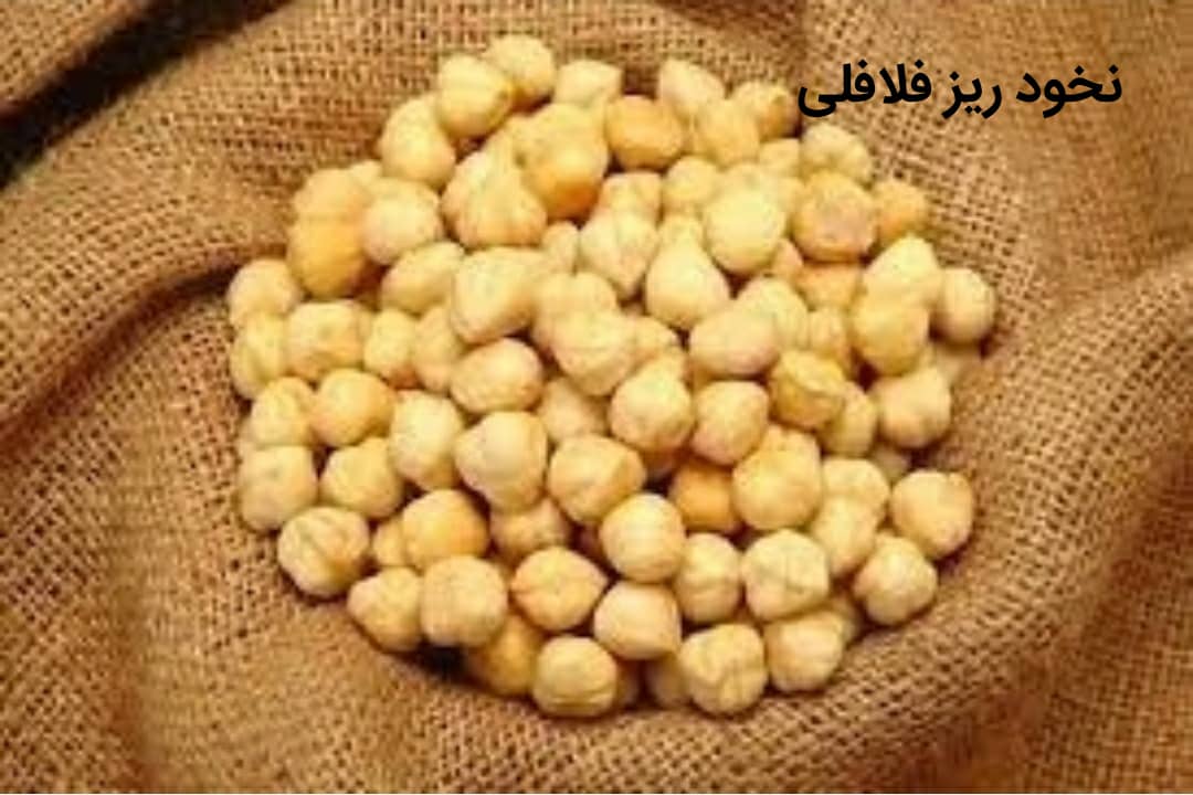 فروش ویژه نخود ریز