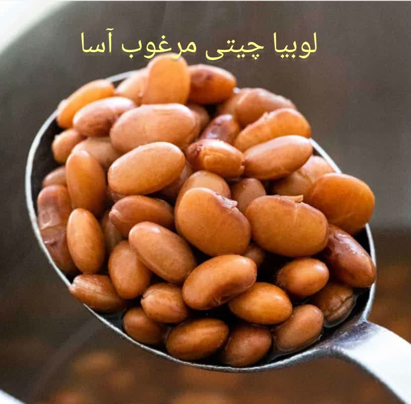 لوبیا چیتی درجه یک