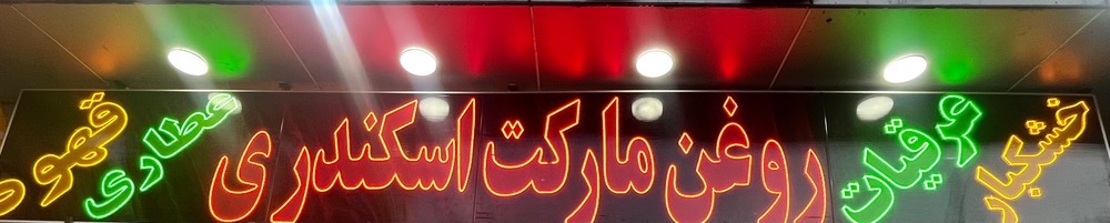 روغن مارکت اسکندری