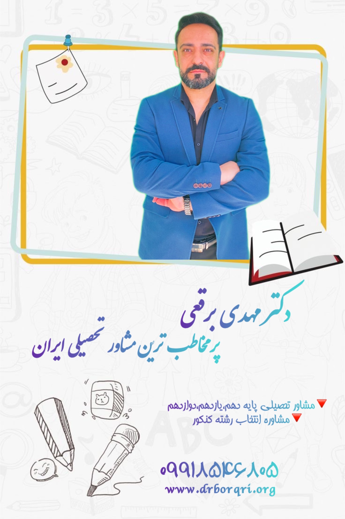 پر مخاطب ترین مشاور تحصیلی ایران