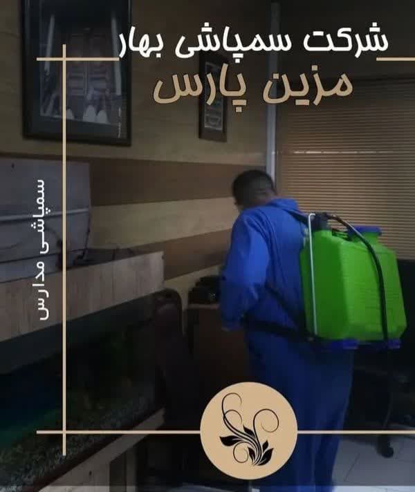 سمپاشی خانه در تهران