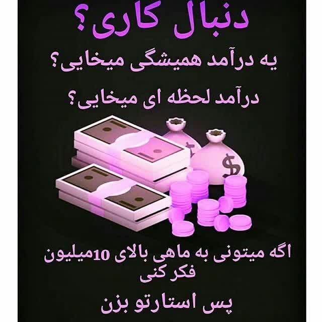 با درآمد پورسانت آنی و لحظه ای