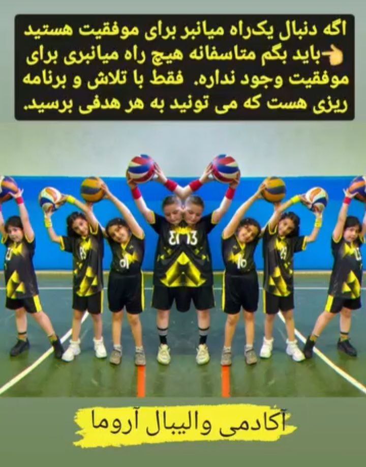 آکادمی والیبال آروما
