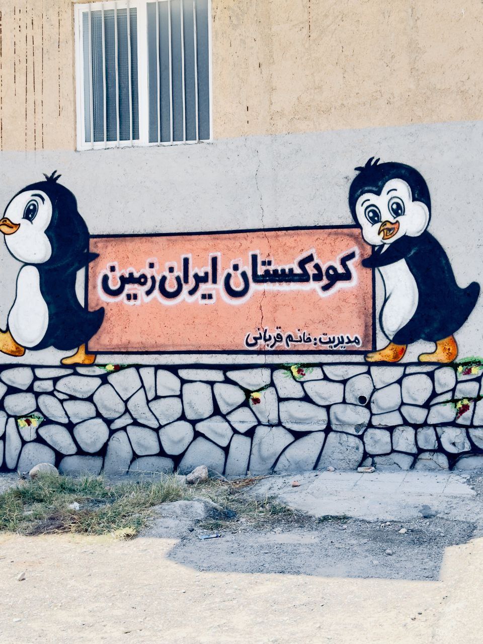 کودکستان ایران زمین اسفراین