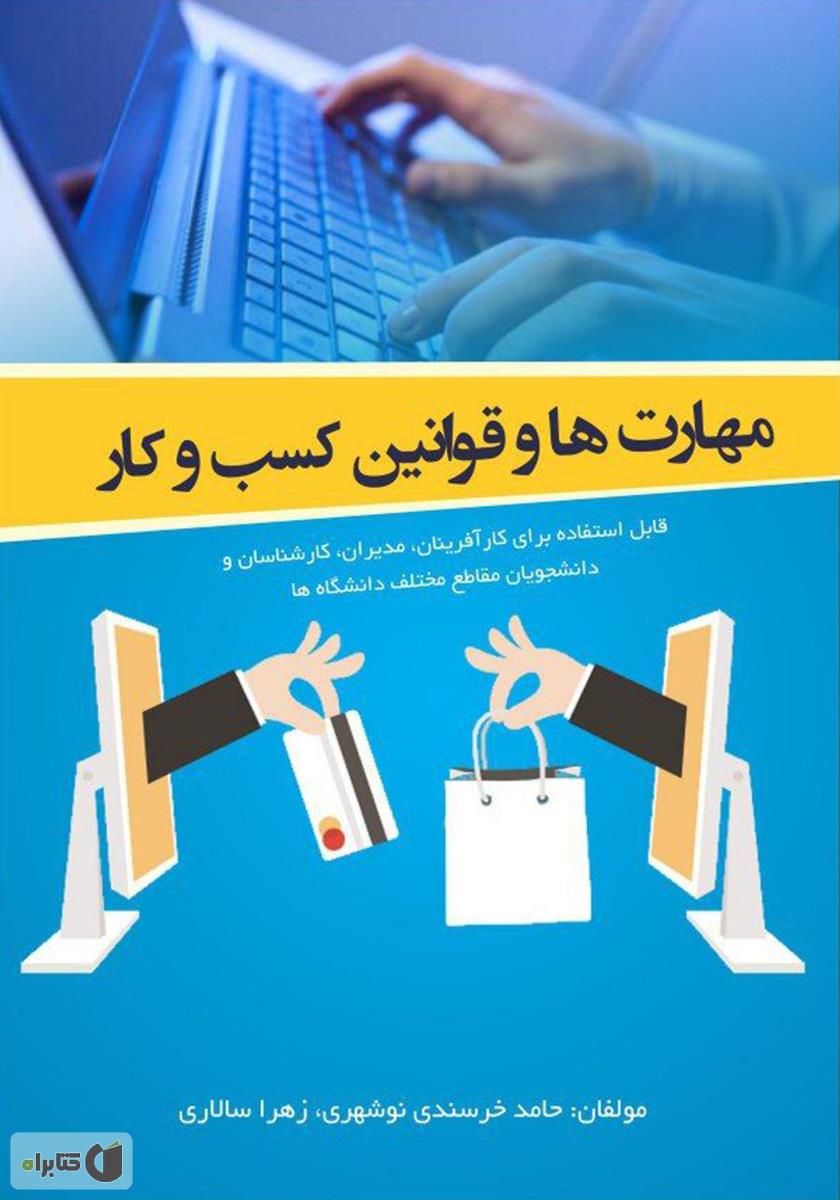 مهارت در کسب و کار