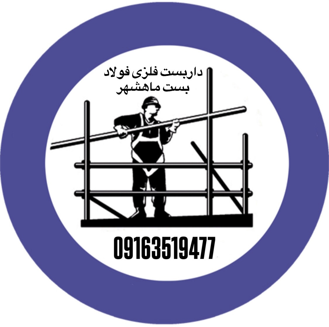 داربست فلزى ماهشهر