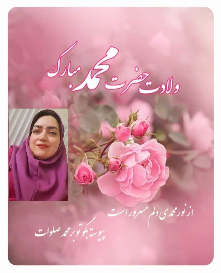 میلاد حضرت محمد مصطفی (ص)