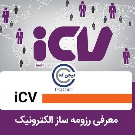 رزومه ساز icv