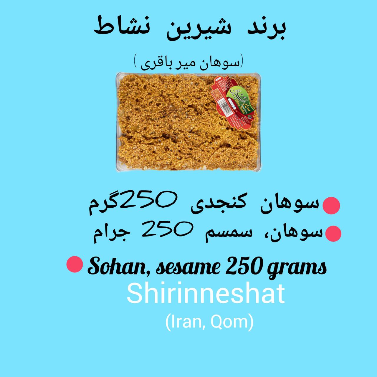سوهان میرباقری شیرین نشاط