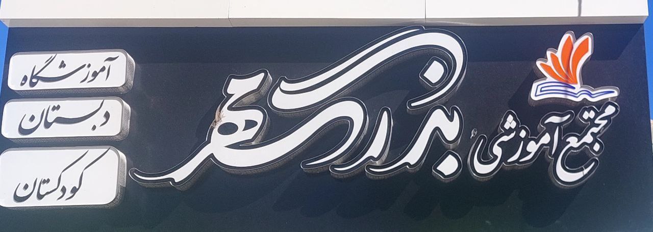 مجتمع آموزشی بزرگمهر اسفراین