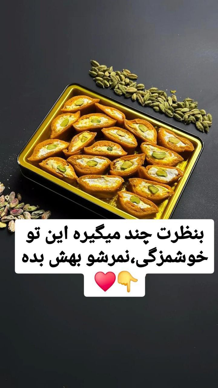 سوهان میرباقری شیرین نشاط