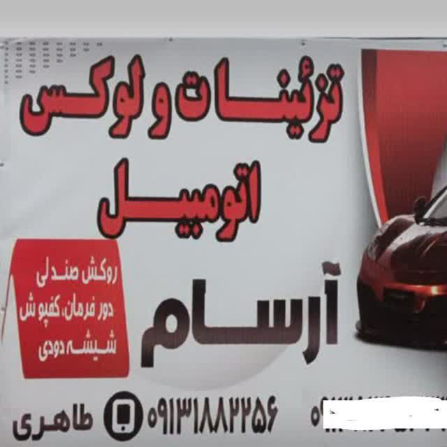 تزیینات ماشین