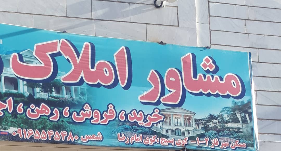 مشاوراملاک شمس