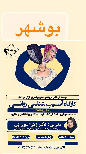 کارگاه آسیب شناسی روانی