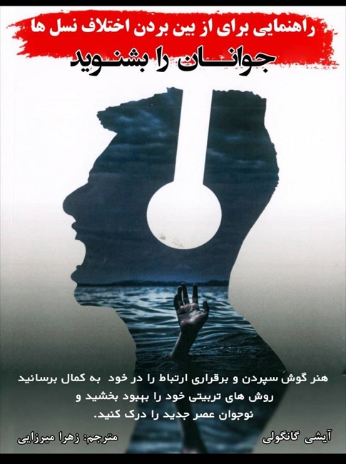 کتاب راهنمایی برای از بین بردن اختلاف نسل ها (جوانان را بشنوید)