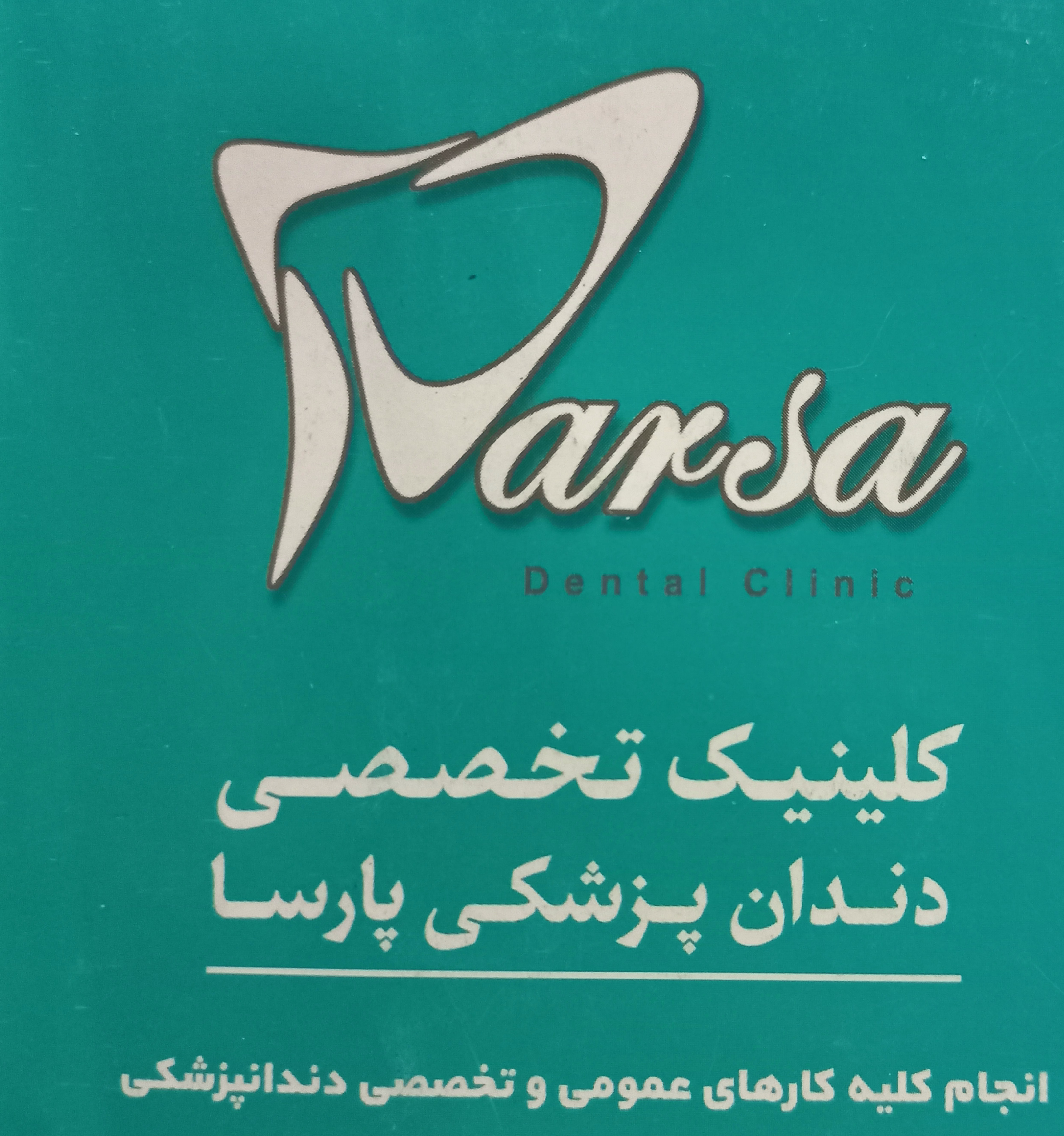 کلینیک دندان پزشکی پارسا