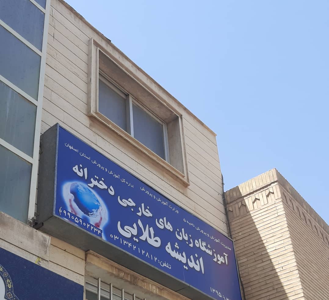 ِآموزشگاه زبان در ملک شهر