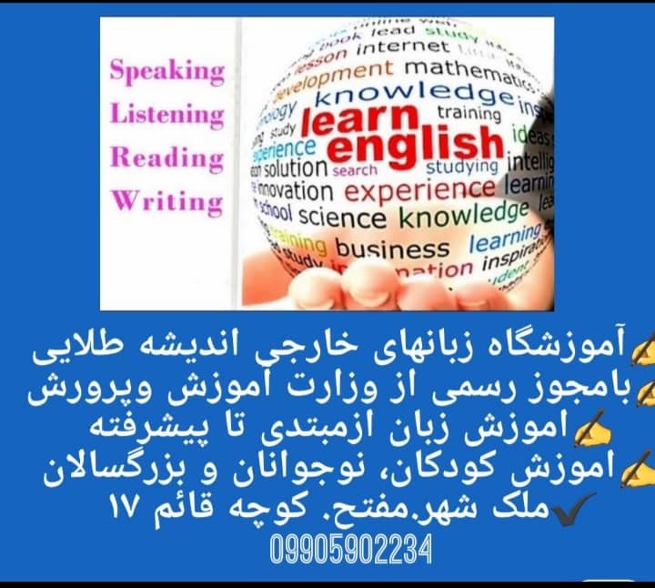 اموزشگاه زبان در ملک شهر