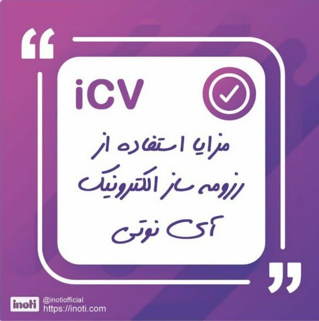 رزومه icv