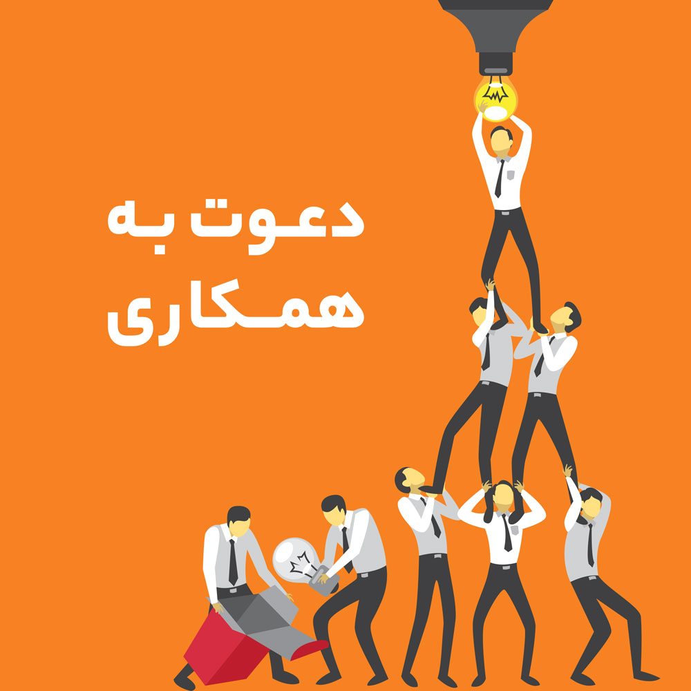 دعوت به کار آنلاین