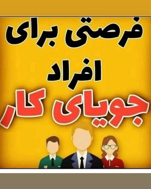 دعوت به کار آنلاین