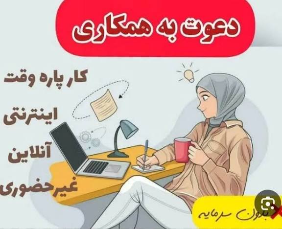 دعوت به کار آنلاین