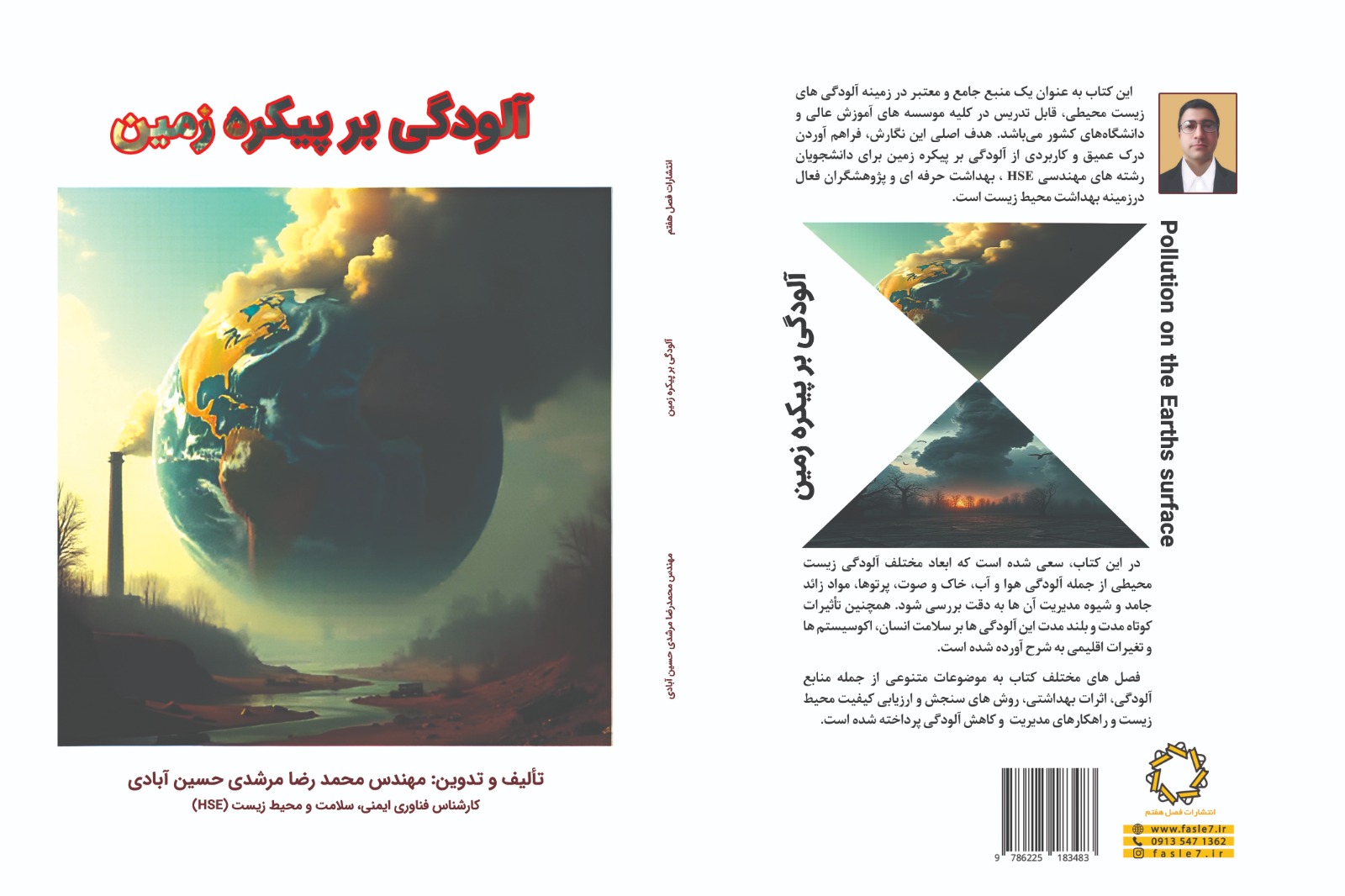 مولف کتاب ( آلودگی بر پیکره زمین)