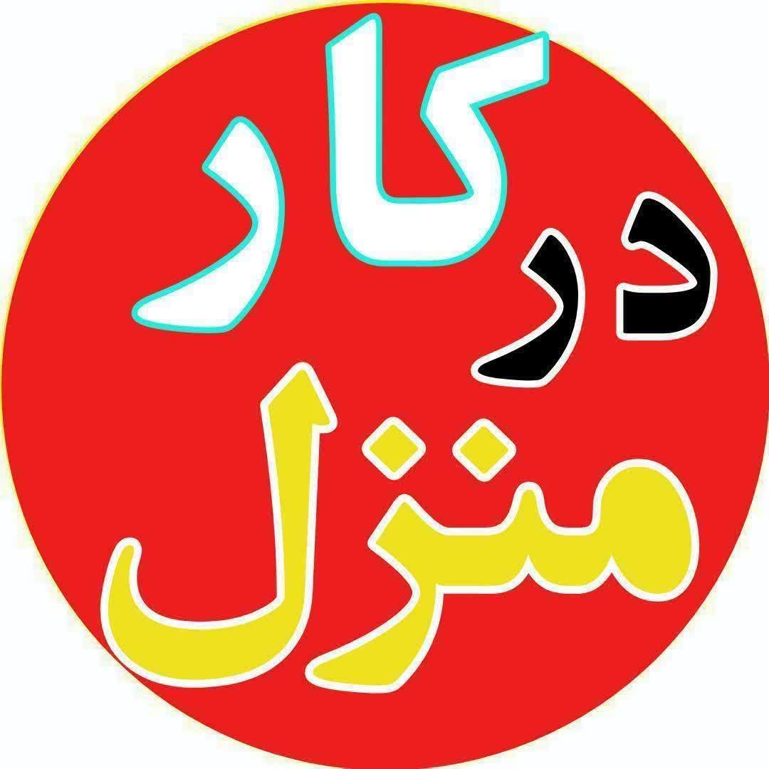 کار در منزل