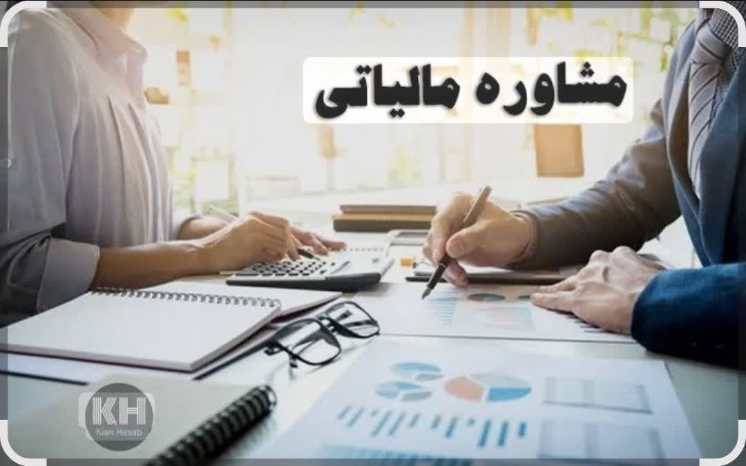 مشاور مالیاتی در تهران
