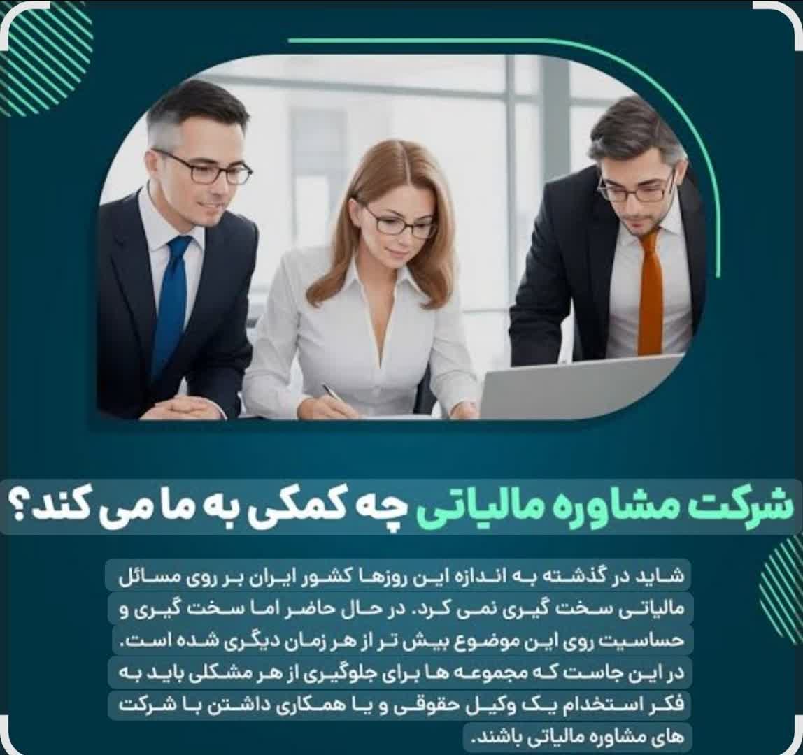 مشاور مالیاتی در تهران